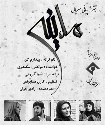 تیتراژ پایانی سریال مدینه / خواننده : مرتضی اسکندری