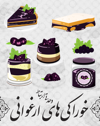 دسرهای ارغوانی / Purple Desserts