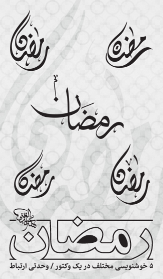 خوشنویسی رمضان / Ramadan Calligraphy