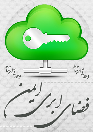 فضای ابری ایمن / Secure Cloud Storage