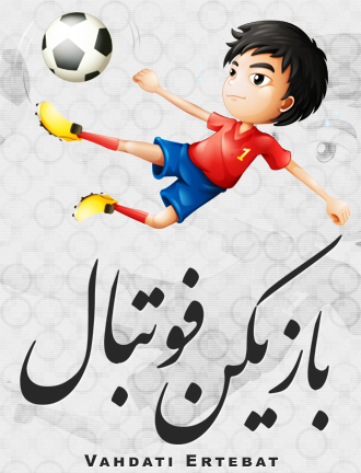 بازیکن فوتبال / Soccer Player