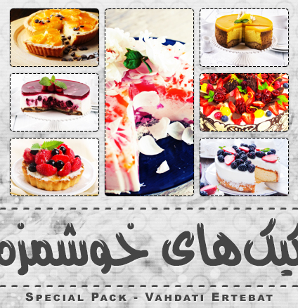 کیک‌ها / Cakes
