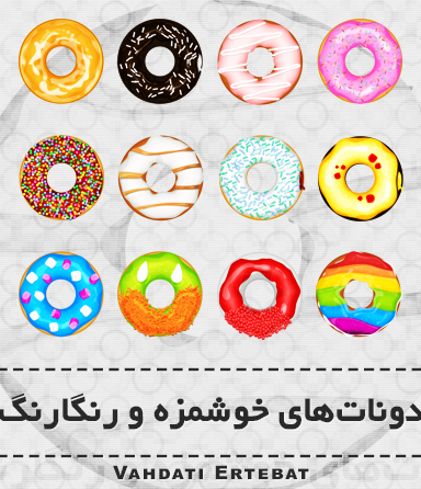 دونات‌های خوشمزه و رنگارنگ / Colorful & Delicious Donuts