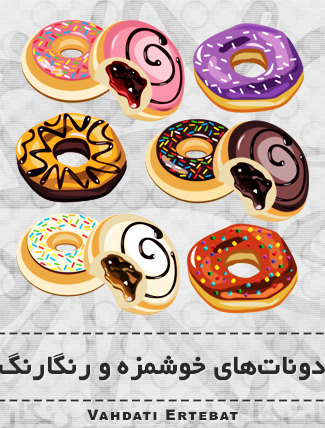 دونات‌های خوشمزه و رنگارنگ / Colorful & Delicious Donuts