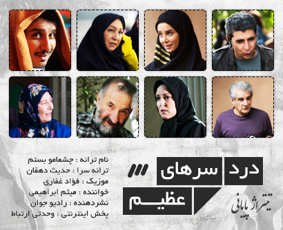 دردسرهای عظیم / Dardesarhaye Azim