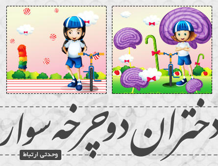 دختر و دوچرخه / Girl & Bike