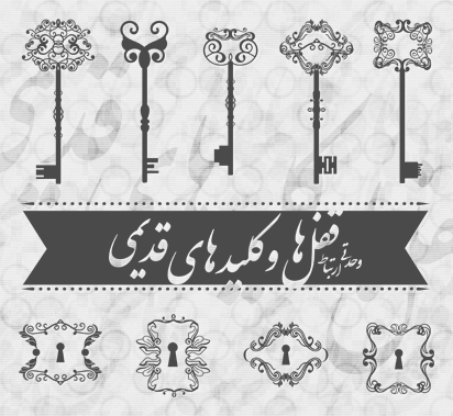 قفل‌ها و کلیدهای قدیمی / Old Locks & Keys