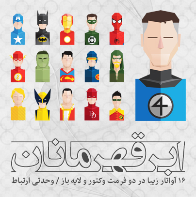 آواتارهای ابر قهرمانان / Super Hero Avatars