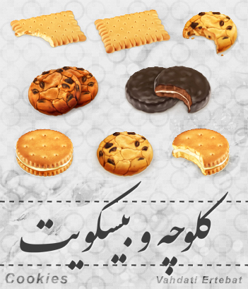 کلوچه‌ها / Cookies