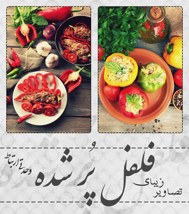 فلفل‌های پر شده خوشمزه / Delicious Stuffed Peppers