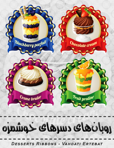روبان‌های دسرها / Desserts Ribbons