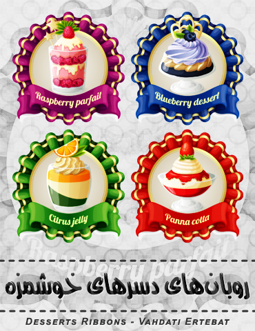 روبان‌های دسرها / Desserts Ribbons