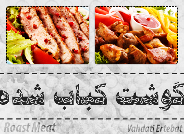 گوشت کبابی / Roast Meat
