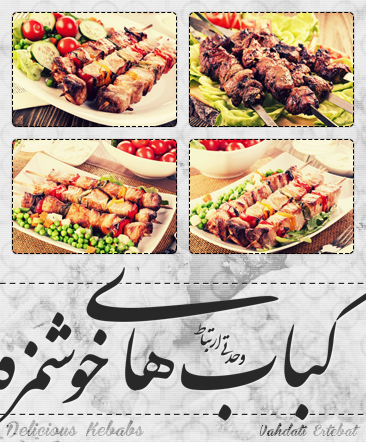 کباب‌های خوشمزه / Delicious Kebabs