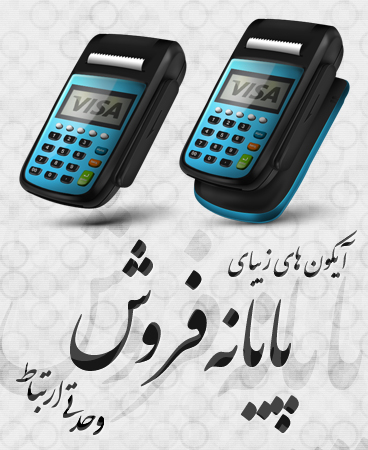 آیکون‌های پایانه فروش / POS Machine Icons