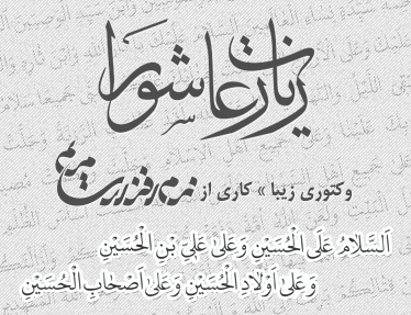 زیارت عاشورا / Ziyarat Ashura