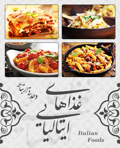 غذاهای ایتالیایی / Italian Foods