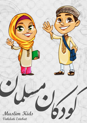 کودکان مسلمان / Muslim Kids