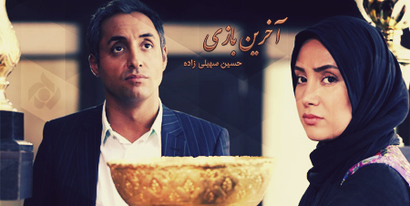 آخرین بازی / Akharin Bazi