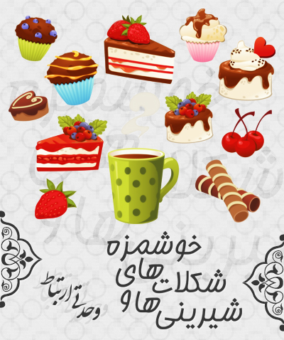 شیرینی‌ها و شکلات‌های خوشمزه / Delicious Sweets And Chocolates