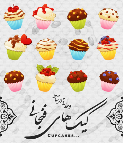 کیک‌های فنجانی / Cupcakes
