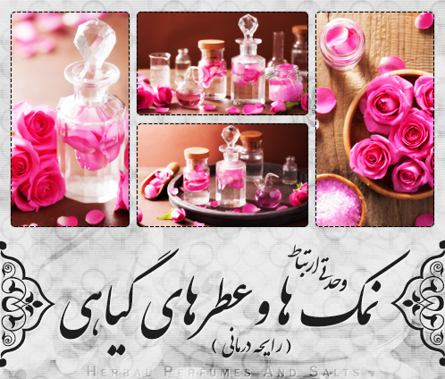 نمک‌ها و عطرهای گیاهی / Herbal Perfumes And Salts