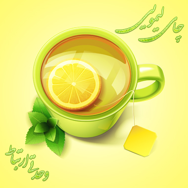 چای لیمویی / Lemon Tea