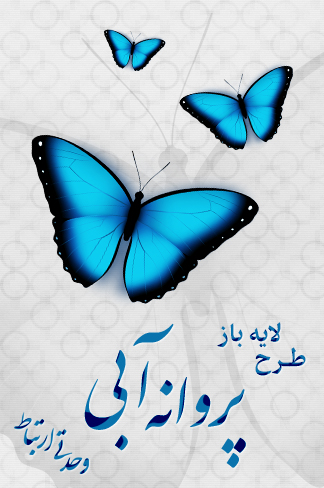 پروانه آبی / Blue Butterfly