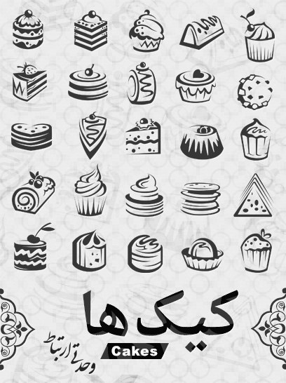 کیک‌ها / Cakes