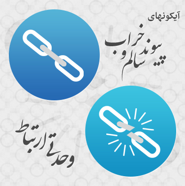 پیوند سالم و خراب / Linked And Broken Link