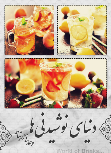 دنیای نوشیدنی‌ها / World of Drinks