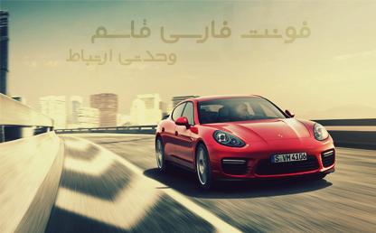 فونت زیبای قاسم / طراح : قاسم نجّاری