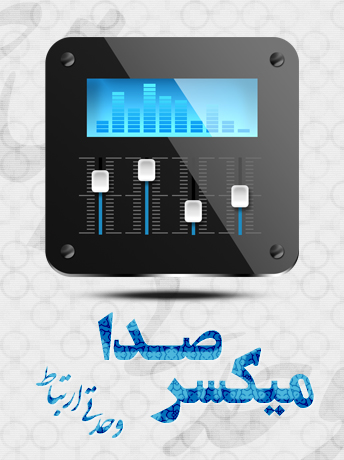میکسر صدا / Sound Mixer میکسر صدا / Sound Mixer