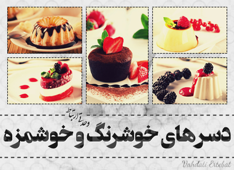 دسرهای خوشرنگ و خوشمزه / Colorful And Delicious Desserts
