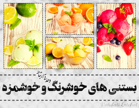 بستنی‌های خوشرنگ و خوشمزه / Colorful And Delicious Icecream