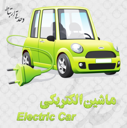 ماشین الکتریکی / Electric Car