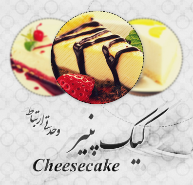 چیزکیک / Cheesecake