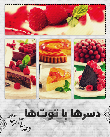 دسرها با توت‌ها / Desserts With Berries