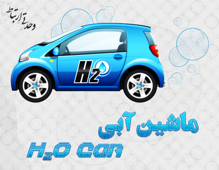ماشین آبی / H2O Car