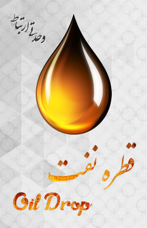 قطره نفت / Oil Drop