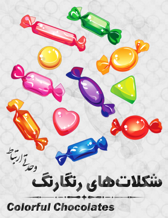 شکلات‌های رنگارنگ / Colorful Chocolates
