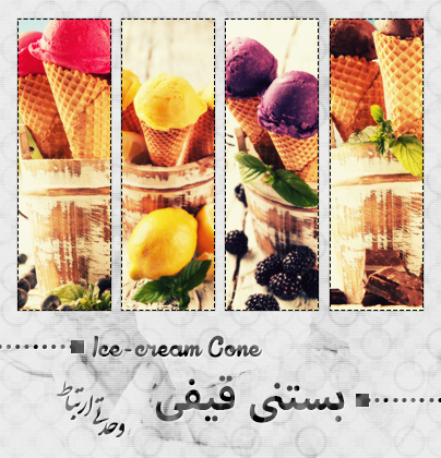 بستنی قیفی / Ice-cream Cone