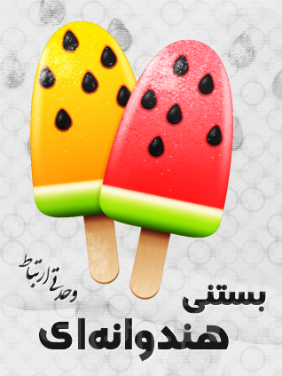 بستنی هندوانه‌ای / Watermelon Icecream