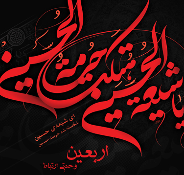 فونت فارسی و عربی اربعین / طراح : علی سواری