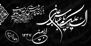 اربعین ( ۱۴۳۷ )