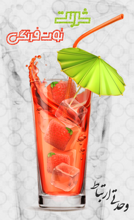 شربت توت‌فرنگی / Strawberry Juice