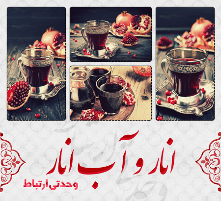 انار و آب انار / Pomegranate And Pomegranate Juice