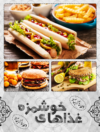 غذای خوشمزه / Tasty Food