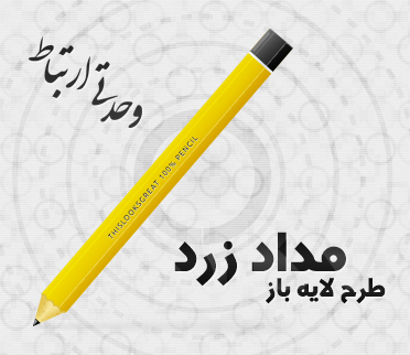 مداد زرد / Yellow Pencil
