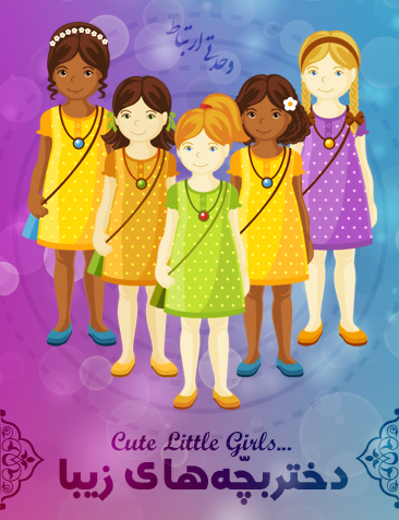دخترهای کوچولو با موهای زیبا / Cute Little Girls With Different Hairstyles
